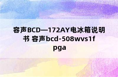 容声BCD—172AY电冰箱说明书 容声bcd-508wvs1fpga